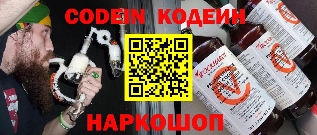 Codein напиток Lean (лин)  Вход с VPN  Междуреченск  Кодеин напиток Lean (лин) 
